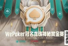 【EV扑克】赏金过亿,WePoker冠名龙珠神秘赏金赛,7月引爆济州岛-德州扑克迷