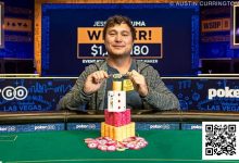 【EV扑克】WSOP冠军疑似串通作弊？从1:9落后到逆转夺冠赢得百万额外奖金-德州扑克迷