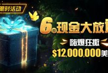 【EV扑克】限时活动：25年6月现金大放送狂撒1,200万美金！-德州扑克迷
