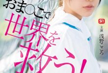 浅野こころ(浅野心)作品SONE-819发布！对抗病毒三恶魔！她要用她的下面拯救世界！【EV扑克下载】-德州扑克迷