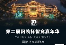 【EV扑克】宜兴阳羡杯出现爆火现象！房间告急，订房请速联酒店客服-德州扑克迷