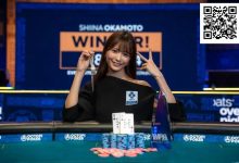 【EV扑克】“我想变得更强”——WSOP女士赛背靠背冠军冈本诗菜的下一步是什么？-德州扑克迷