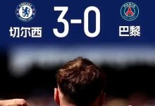 迈博体育 太佩服了！切尔西3-0大巴黎，赛后马雷斯卡给出-德州扑克迷