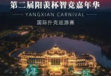 【EV扑克】阳羡杯宜兴站 | 激战正酣，阳羡杯B组167人参赛39人晋级，周种赛40.25w一骑绝尘领跑全场-德州扑克迷