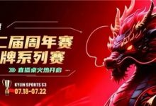 【EV扑克】麒麟竞技丨第二届周年赛开赛首日A组晋级11 人丨B组7月19日15:00分开赛-德州扑克迷