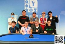 【EV扑克】第二届阳羡杯圆满落幕！王敏鉴问鼎主赛冠军，下届9月烽火再燃-德州扑克迷