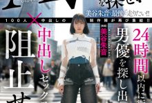 美谷朱音作品HMN-729发布!「100人×中出し」团体新企划!要她在人群中把AV男优找出来!【EV扑克下载】-德州扑克迷