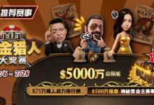 【EV扑克】推荐赛事：7/6-7/28百万赏金猎人大奖赛 500万保底神秘赏金主赛事-德州扑克迷