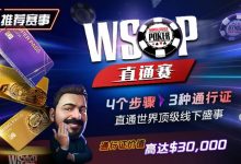 【EV扑克】推荐赛事：WSOP直通赛 直通世界顶级线下盛事 通行证价值高达30000$-德州扑克迷