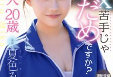 夏色みか(夏色美香)出道作品MIDA-295发布!史上最强运动白痴!但这位美乳少女骑乘位超强的!【EV扑克下载】-德州扑克迷