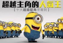 超越主角的人氣王！十大超級配角來報到！-德州扑克迷