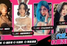 啾啾 × 飄飄 × 玟妡 × 辰辰 最強銷量四女神領軍！「JVID 代言人紅鑽活動」邀你共赴慾望之旅-德州扑克迷
