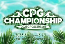 【EV扑克】赛事信息｜2025CPG®三亚总决赛详细赛程赛制及相关赛事规定-德州扑克迷