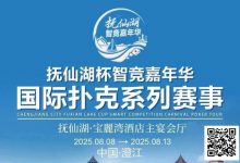 【EV扑克】倒计时7天 | 云南抚仙湖杯酒店预订和机场接送预订同步开启-德州扑克迷