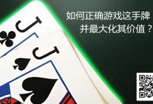 【EV扑克】JJ玩法终极指南：7个职业技巧助你利润最大化-德州扑克迷