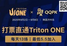 【EV扑克】Triton ONE完整赛程揭晓，QQPK Genesis打响第一炮，线上卫星火热进行中！-德州扑克迷