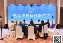 【EV扑克】抚仙湖杯智竞嘉年华 | 持续战斗！主赛第一轮B组61人参战，蔡伟贤39.6万领衔13人晋级-德州扑克迷