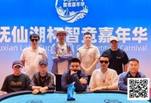 【EV扑克】抚仙湖杯智竞嘉年华 | 圆满落幕!柳树强势夺下主赛冠军奖杯,华丽变身“双冠王”-德州扑克迷