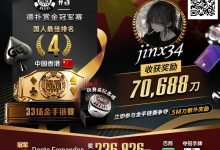 【EV扑克】WSOP线上金手链|茅人及斩获赏金赛冠军!中国香港选手“jinx34”夺#4第四名佳绩-德州扑克迷