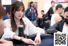 【EV扑克】女性高额扑克赛事如何持续改变扑克生态-德州扑克迷