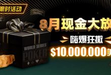 【EV扑克】限时活动：25年8月现金大放送狂撒1,200万美金！-德州扑克迷