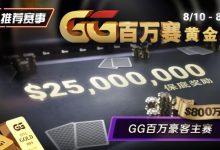 【EV扑克】推荐赛事：8/10 – 8/19GG百万赛黄金周 最顶级的豪客系列赛保底奖励25000000-德州扑克迷