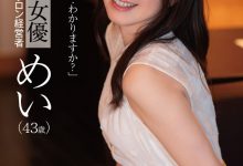 めい(芽衣)作品DLDSS-423发布！睽违12年的大复活！43岁、前顶级美少女的她回来啦！【EV扑克下载】-德州扑克迷