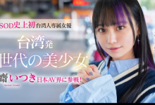 齋齋いつき(斋斋树)出道作品FTAV-013发布！SOD史上第一个台湾籍专属女优登场！【EV扑克下载】-德州扑克迷