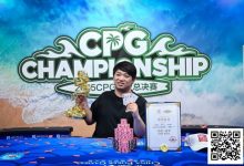 【EV扑克】CPG三亚总决赛主赛冠军黄臻一专访:压力很大夺冠有些意外 感谢师傅对我的帮助-德州扑克迷