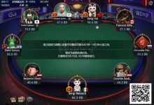 【EV扑克】中国选手宋辉领跑线上WSOP迷你主赛事FT，国人距离金手链只差一步之遥！-德州扑克迷
