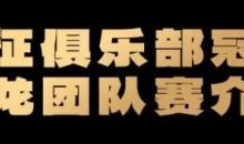 【EV扑克】远征俱乐部冠名红龙团队赛招募开启!-德州扑克迷
