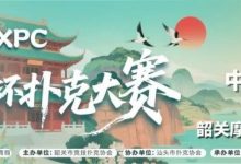 【EV扑克】赛事信息 | 金秋十月绽放韶城!丹霞杯扑克大赛赛程表发布(10月8日-13日)-德州扑克迷