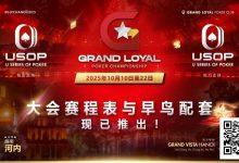 【EV扑克】Grand Loyal 扑克锦标赛·河内站赛程与早鸟套餐正式公布 |USOP 独家赞助与支持-德州扑克迷
