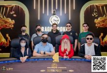 【EV扑克】LPT&DPC | 迷你主赛开打,A/B组参赛人次540人,68人晋级,国人再拿两座冠军奖杯,9月9日新增一场豪客赛-德州扑克迷