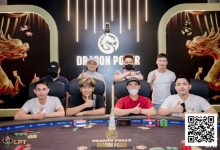 【EV扑克】LPT&DPC | 国人第三座奖杯诞生,吴成杉捧起迷你豪客赛奖杯,开幕赛冠军出炉!-德州扑克迷