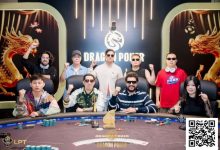 【EV扑克】LPT&DPC | 主赛火热进行中,A组371人次参赛47人晋级,国人占13席,中国牌手大方夺得双日豪客赛第三-德州扑克迷