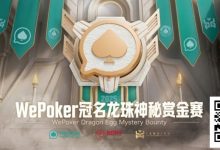 【EV扑克】WePoker冠名龙珠神秘赏金赛携1.4亿额外赏金再度回归-德州扑克迷