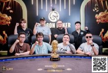 【EV扑克】LPT&DPC | 沸腾!主赛 FT 名单揭晓,国人强势占据六席,靳疆濮、贾曰泉等资深牌手强势入围,冲击冠军!-德州扑克迷
