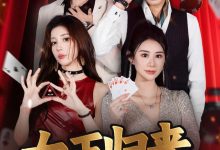 【EV扑克】《女王归来》· 张晨旭主演短剧即将上线—— 红龙1周年盛典9月25日燃情开幕-德州扑克迷