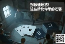 【EV扑克】别被迷惑！这些牌比你想的还弱-德州扑克迷