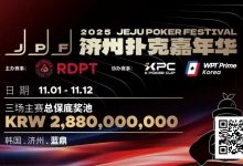 【EV扑克】千万保底震撼开局！K Poker Cup全新升级济州登场！-德州扑克迷