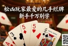 【EV扑克】松凶玩家最爱的几手烂牌，新手千万别学-德州扑克迷