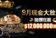 【EV扑克】限时活动：25年9月现金大放送狂撒1,200万美金！-德州扑克迷
