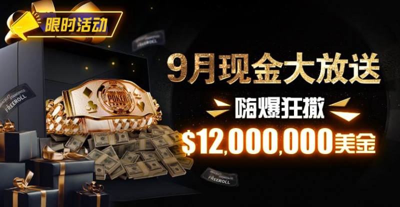 【EV扑克】限时活动：25年9月现金大放送狂撒1,200万美金！