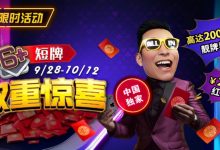 【EV扑克】限时活动：9/28-10/12中国独家短牌双重惊喜高达200倍前注靓牌奖励！-德州扑克迷