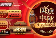 【EV扑克】推荐赛事：9/28-10/12国庆中秋生肖狂欢赛-德州扑克迷