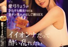 愛弓りょう(爱弓凉)作品ACHJ-036发布!原本是好女人的熟女喝醉后狂乱,变淫荡痴女…随机搭讪无套SEX!【EV扑克下载】-德州扑克迷