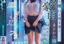 水乃なのは(水乃菜乃华)作品DVMM-287发布!被大雨淋湿衣服透出内衣,美乳妹子被男性友人硬上了【EV扑克下载】-德州扑克迷