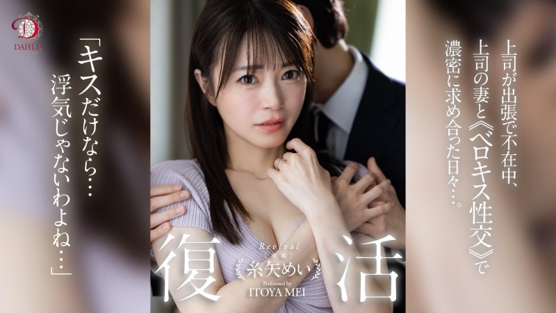 糸矢めい(糸矢芽衣)作品DLDSS-438发布！和AV第一帅蓝井优太偷情后⋯她完全复活了！