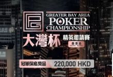 【EV扑克】GPC丨大湾杯·精英邀请赛(香港站) 定档2025.11.15重磅开启-德州扑克迷